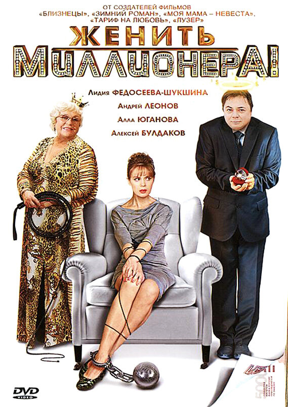 Женить миллионера! (2010)