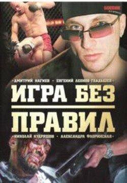 Игра без правил (2004)