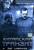 Китайский транзит (2006)