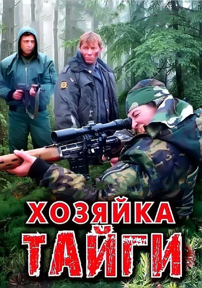 Хозяйка тайги (2009)