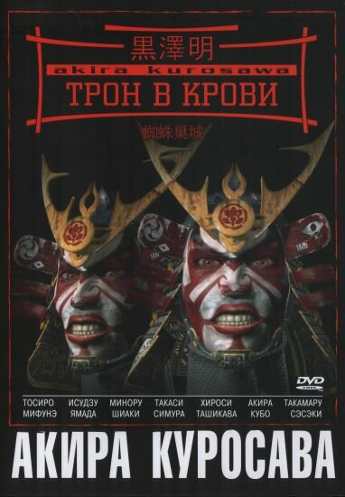 Трон в крови (1957)