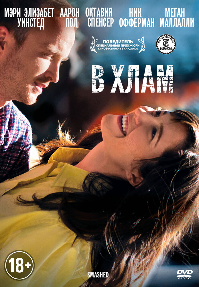 В хлам (2012)