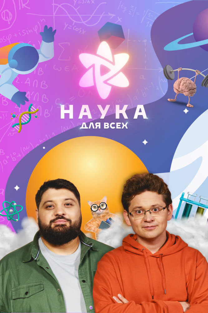 Наука для всех (2023)