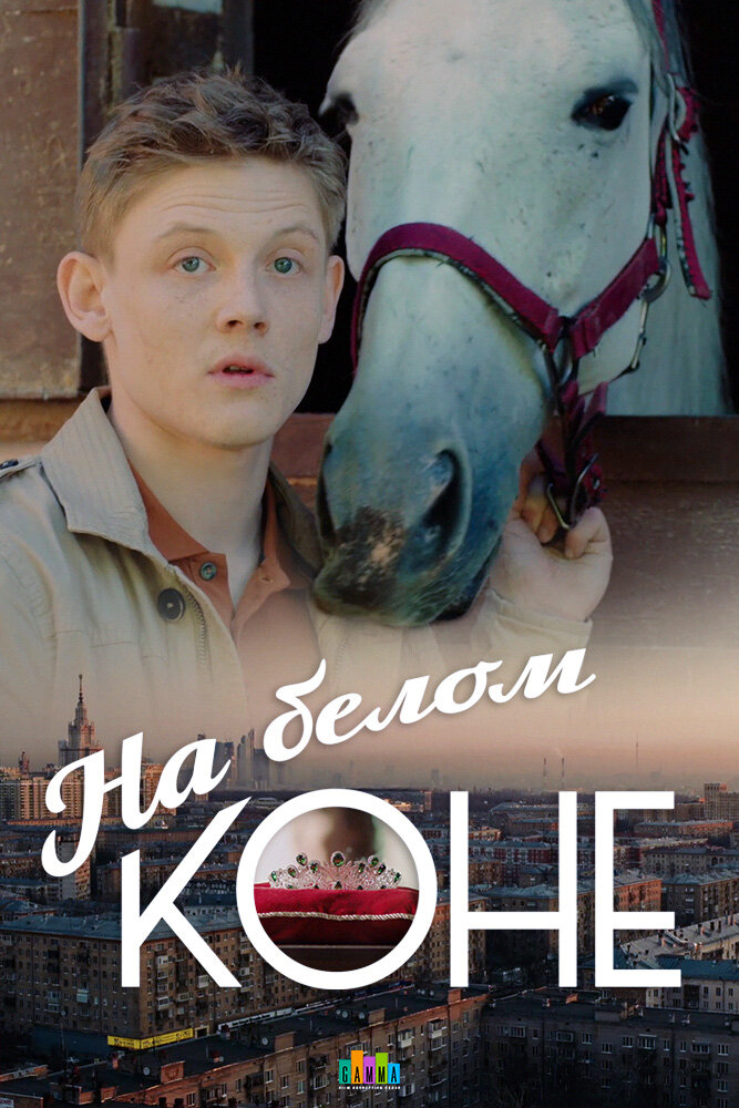 На белом коне (2016)