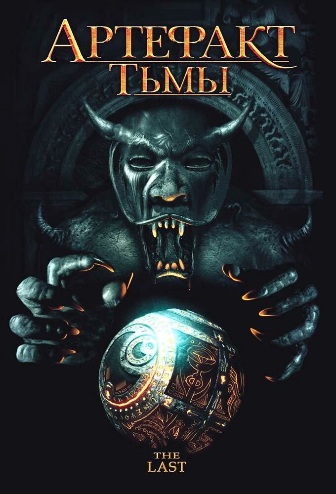 Артефакт тьмы (2007)