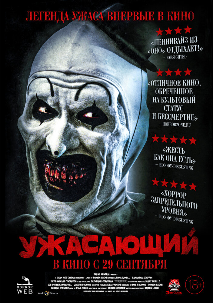 Ужасающий (2016)