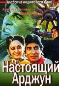 Настоящий Арджун (1990)