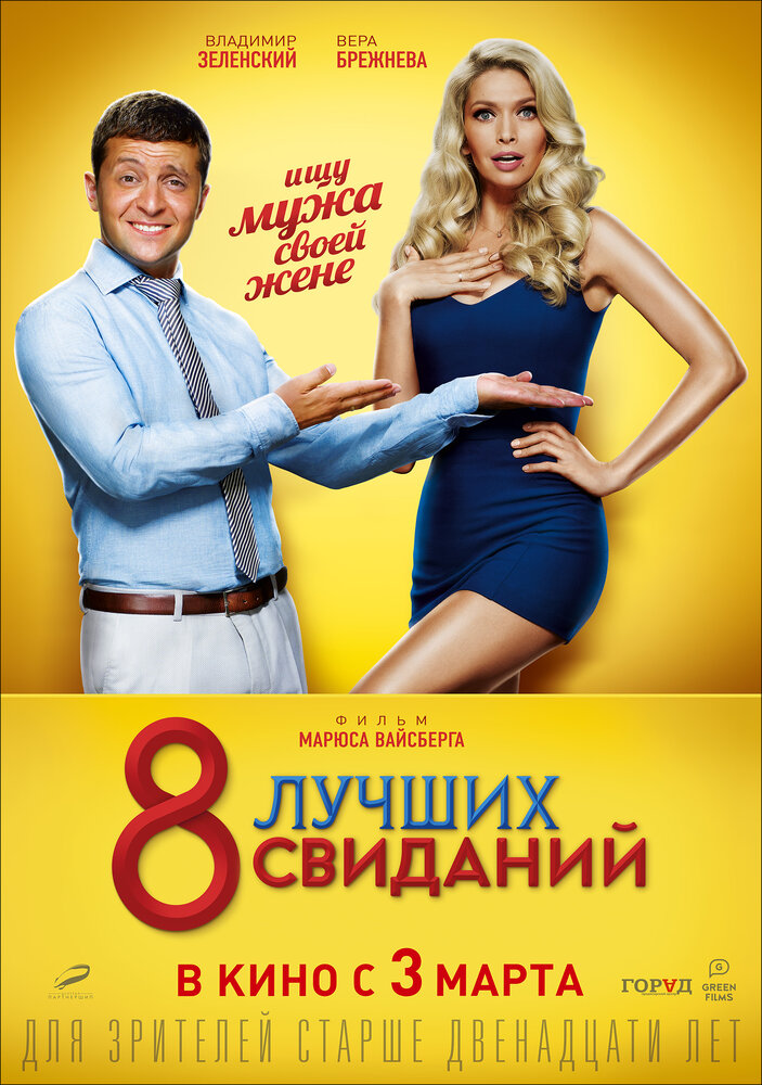 8 лучших свиданий (2016)