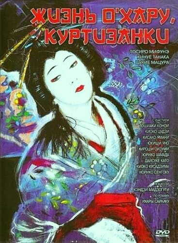 Жизнь куртизанки Охару (1952)