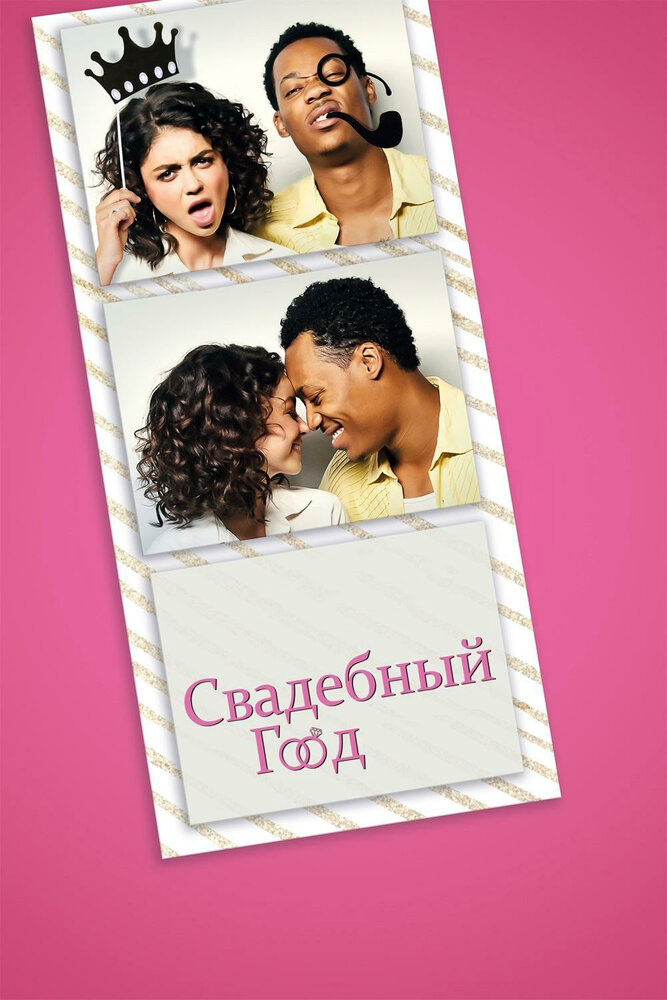 Свадебный год (2019)