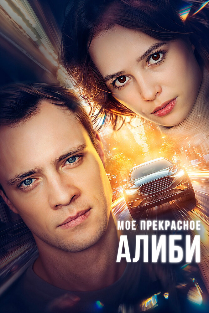 Мое прекрасное алиби (2024)