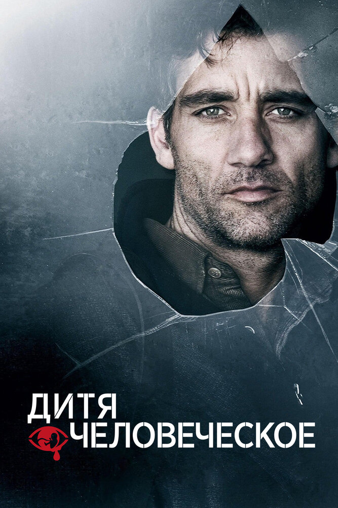 Дитя человеческое (2006)