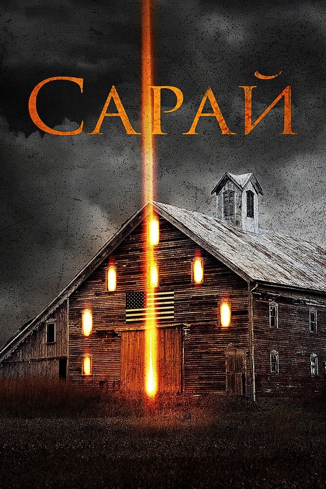 Сарай (2018)