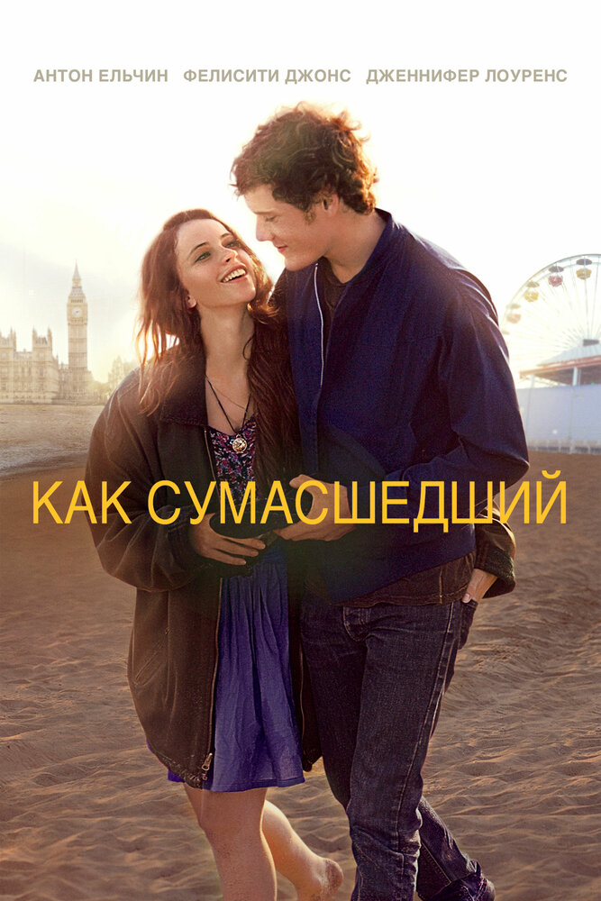 Как сумасшедший (2011)