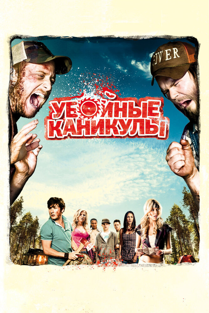 Убойные каникулы (2010)