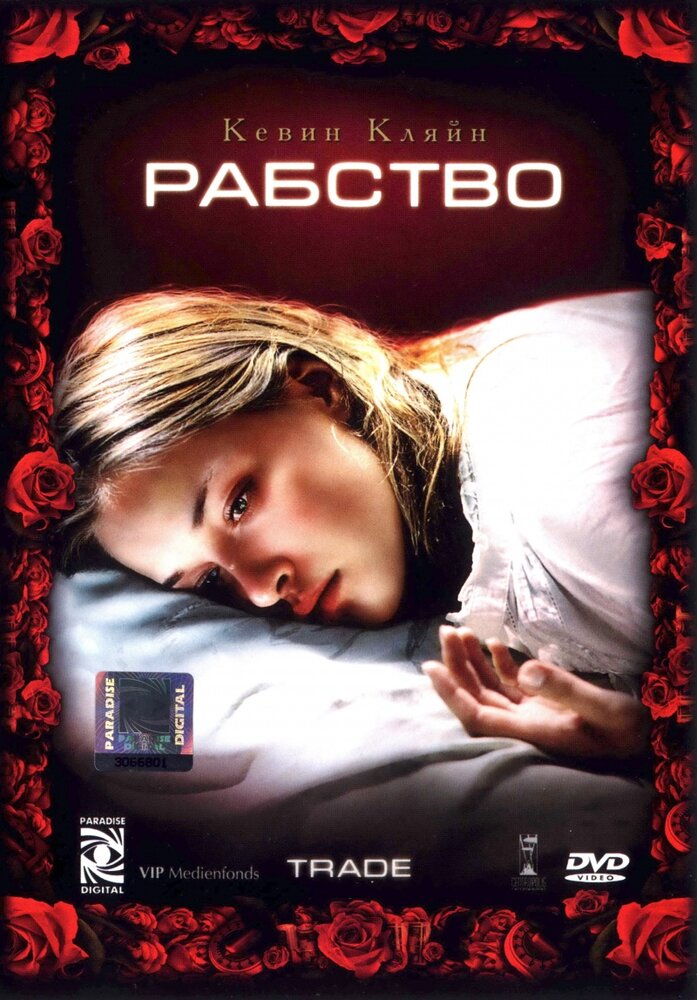 Рабство (2007)