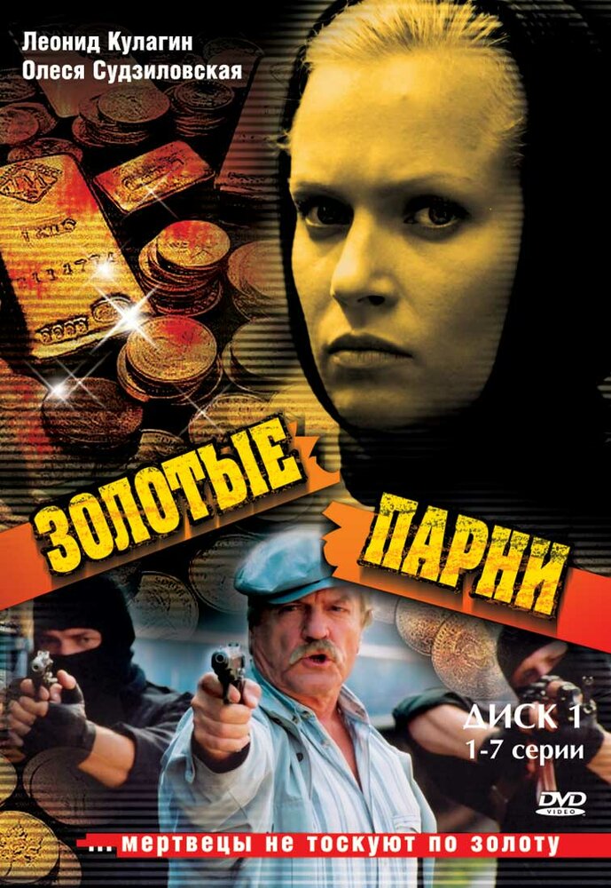 Золотые парни (2005)