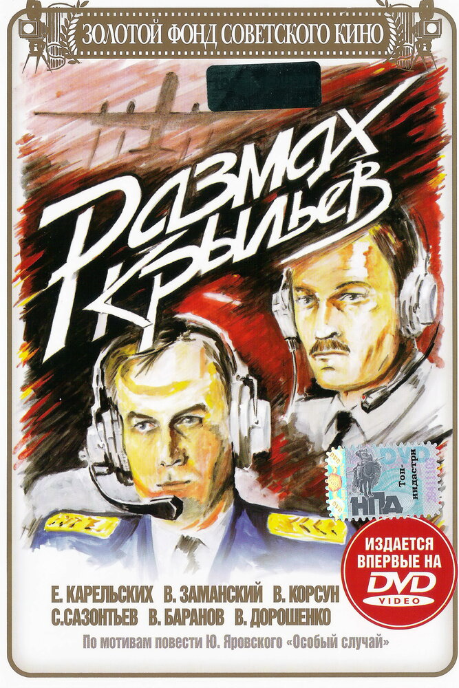 Размах крыльев (1986)