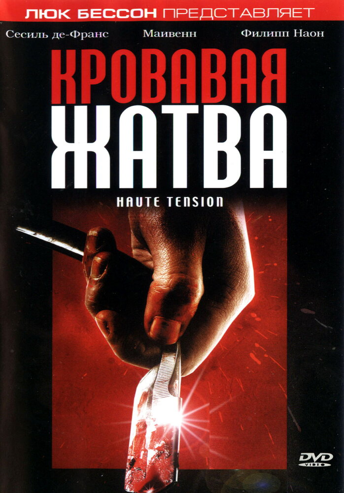 Кровавая жатва (2003)