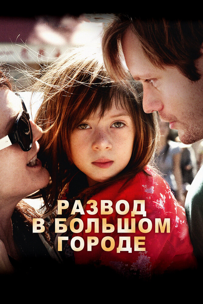 Развод в большом городе (2012)