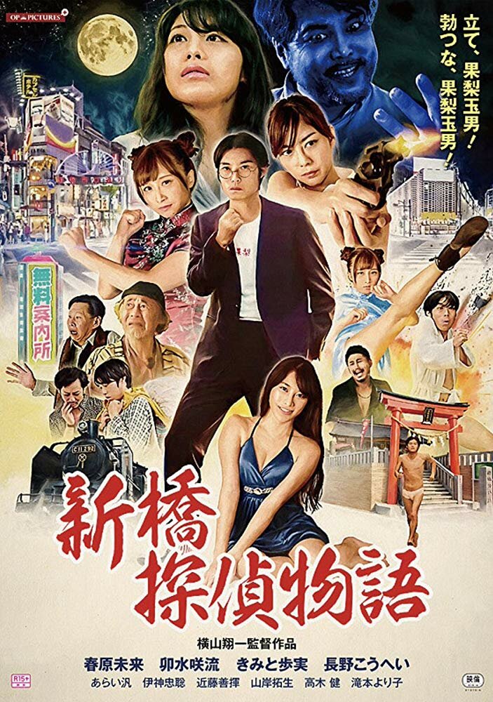 Zetsurin tantei: Kyonyû o oe! (2018)