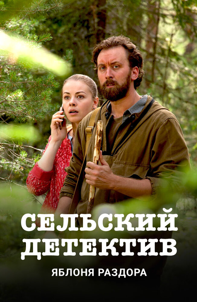 Сельский детектив. Яблоня раздора (2019)