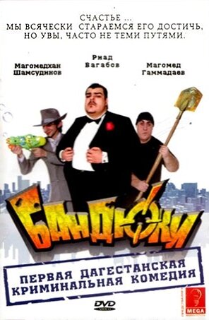 Бандюки (2010)