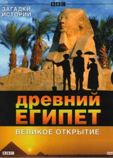 BBC: Древний Египет. Великое открытие (2005)