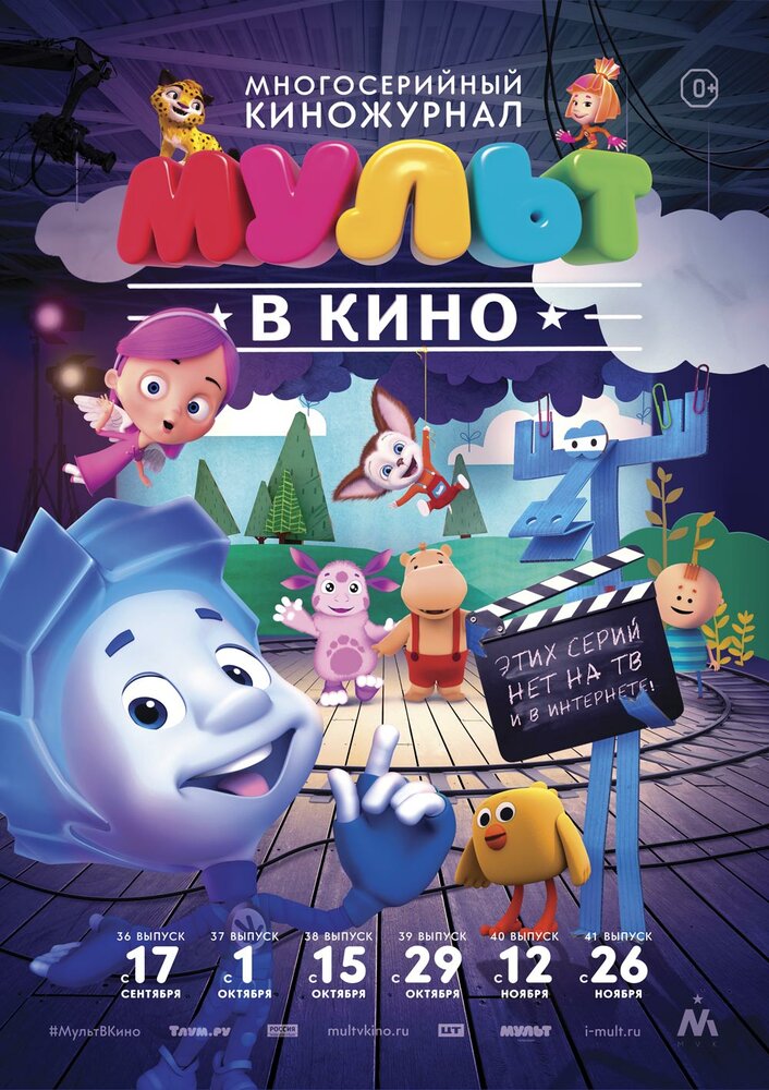 МУЛЬТ в кино. Выпуск №38 (2016)