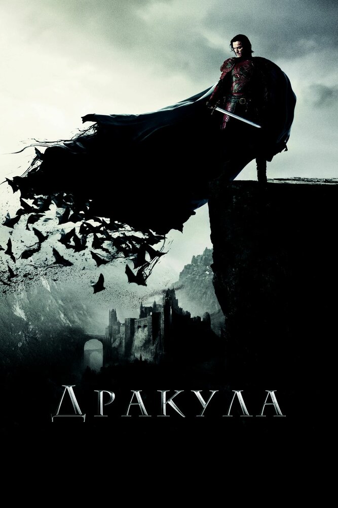 Дракула (2014)