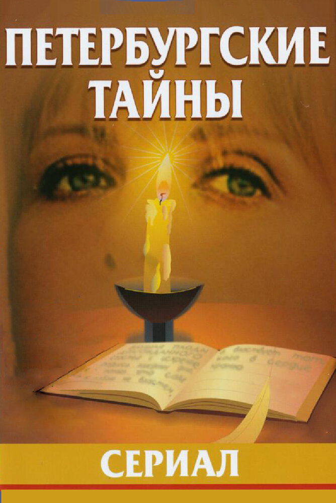 Петербургские тайны (1994)