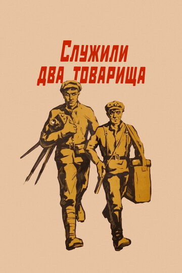 Служили два товарища (1968)