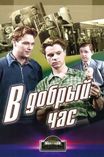 В добрый час! (1956)