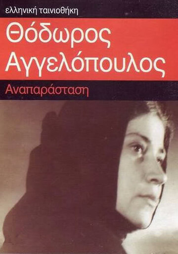 Реконструкция (1970)