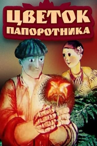 Цветок папоротника (1979)