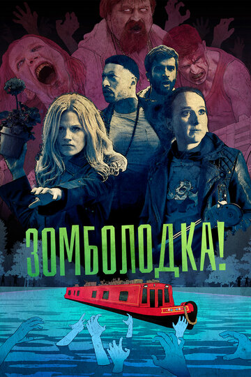 Зомболодка! (2019)