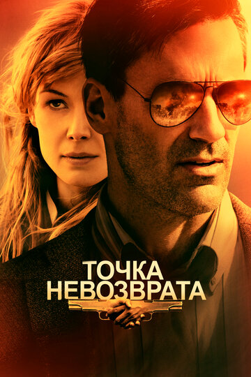 Точка невозврата (2017)