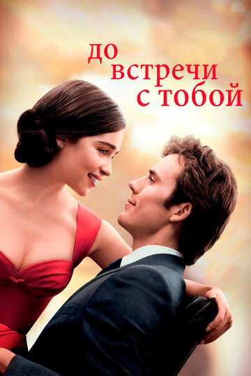 До встречи с тобой (2016)