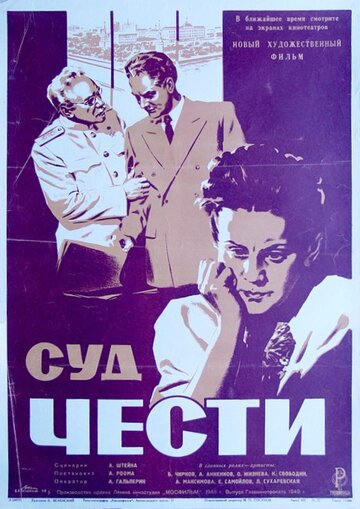 Суд чести (1948)