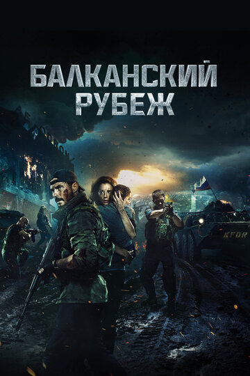 Балканский рубеж (2019)