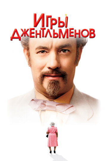 Игры джентльменов (2004)